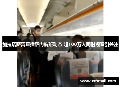 加拉塔萨雷直播萨内航班动态 超100万人同时观看引关注
