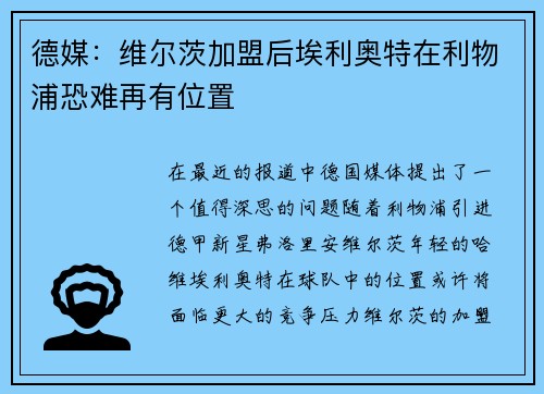 德媒：维尔茨加盟后埃利奥特在利物浦恐难再有位置