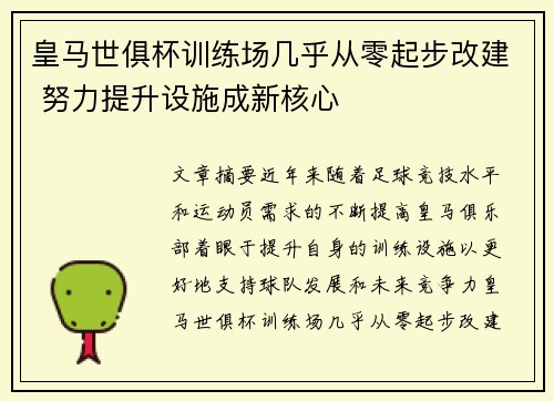 皇马世俱杯训练场几乎从零起步改建 努力提升设施成新核心