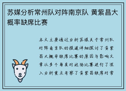 苏媒分析常州队对阵南京队 黄紫昌大概率缺席比赛