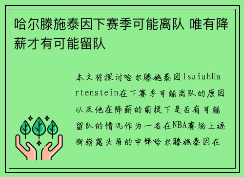 哈尔滕施泰因下赛季可能离队 唯有降薪才有可能留队