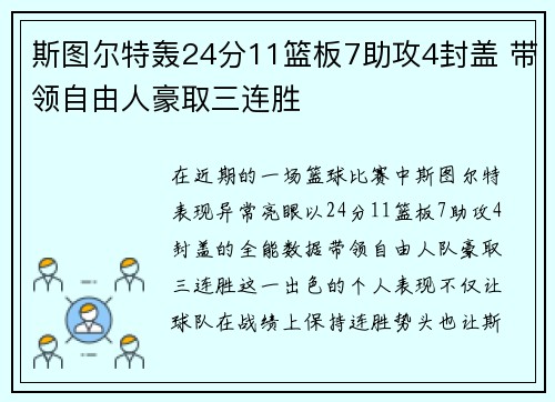 斯图尔特轰24分11篮板7助攻4封盖 带领自由人豪取三连胜