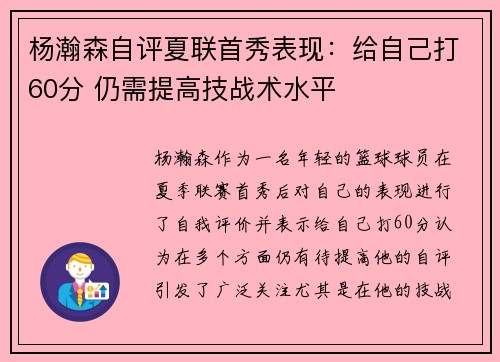 杨瀚森自评夏联首秀表现：给自己打60分 仍需提高技战术水平
