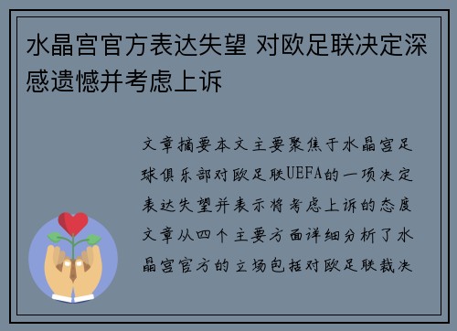 水晶宫官方表达失望 对欧足联决定深感遗憾并考虑上诉