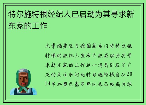 特尔施特根经纪人已启动为其寻求新东家的工作