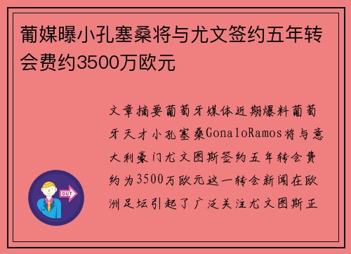 葡媒曝小孔塞桑将与尤文签约五年转会费约3500万欧元