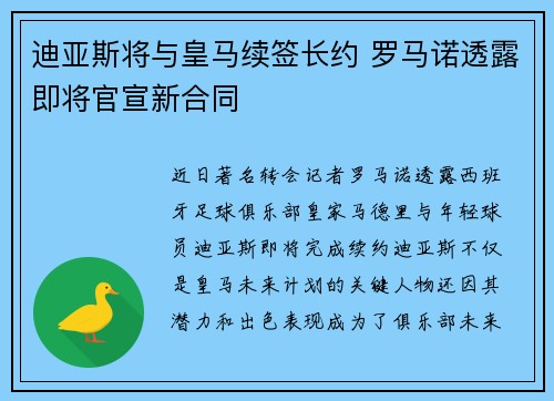 迪亚斯将与皇马续签长约 罗马诺透露即将官宣新合同
