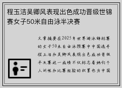程玉洁吴卿风表现出色成功晋级世锦赛女子50米自由泳半决赛