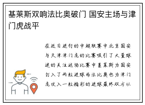 基莱斯双响法比奥破门 国安主场与津门虎战平