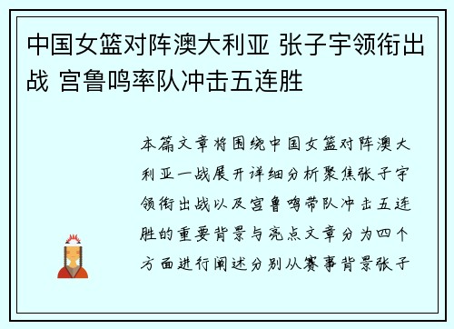中国女篮对阵澳大利亚 张子宇领衔出战 宫鲁鸣率队冲击五连胜