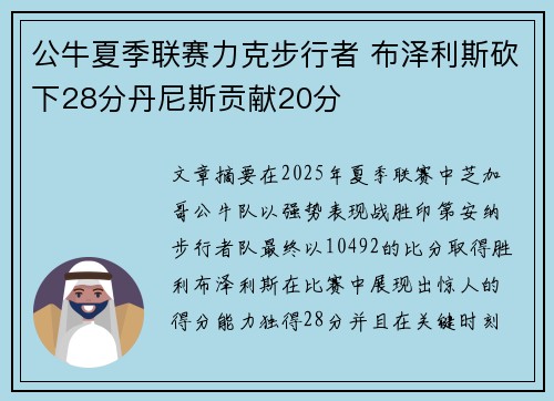 公牛夏季联赛力克步行者 布泽利斯砍下28分丹尼斯贡献20分