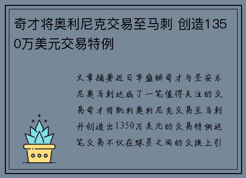 奇才将奥利尼克交易至马刺 创造1350万美元交易特例