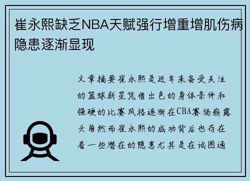 崔永熙缺乏NBA天赋强行增重增肌伤病隐患逐渐显现