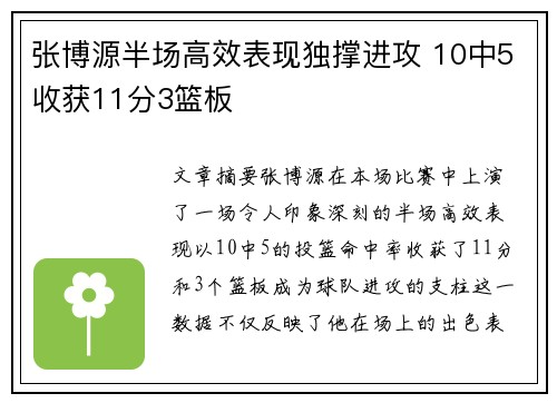 张博源半场高效表现独撑进攻 10中5收获11分3篮板