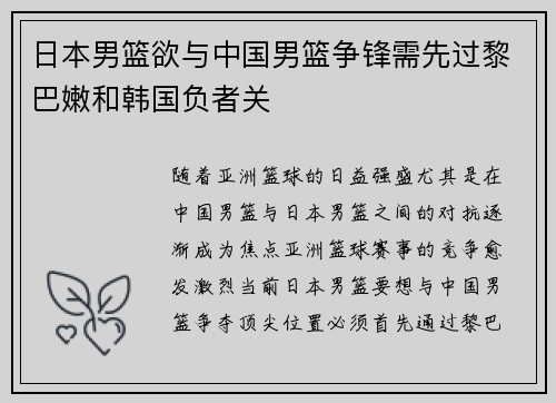 日本男篮欲与中国男篮争锋需先过黎巴嫩和韩国负者关