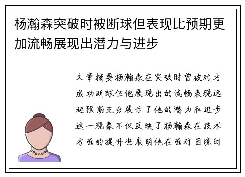 杨瀚森突破时被断球但表现比预期更加流畅展现出潜力与进步
