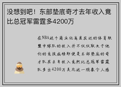没想到吧！东部垫底奇才去年收入竟比总冠军雷霆多4200万