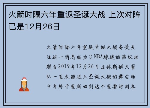 火箭时隔六年重返圣诞大战 上次对阵已是12月26日