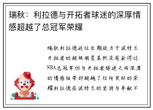 瑞秋：利拉德与开拓者球迷的深厚情感超越了总冠军荣耀