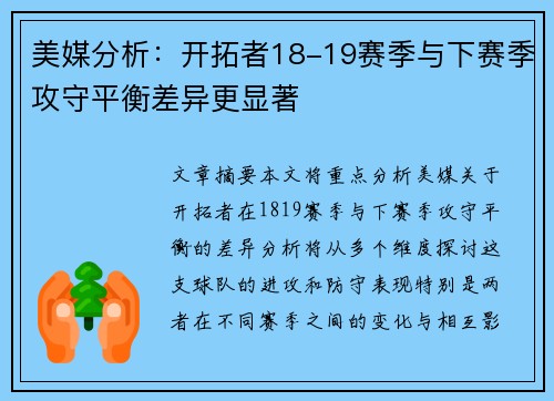 美媒分析：开拓者18-19赛季与下赛季攻守平衡差异更显著