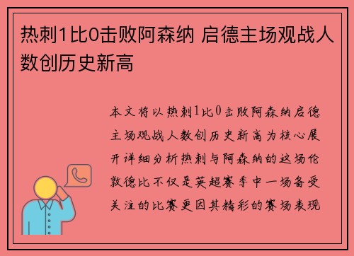 热刺1比0击败阿森纳 启德主场观战人数创历史新高