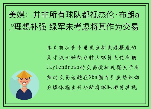 美媒：并非所有球队都视杰伦·布朗为理想补强 绿军未考虑将其作为交易核心