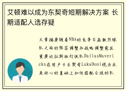 艾顿难以成为东契奇短期解决方案 长期适配人选存疑