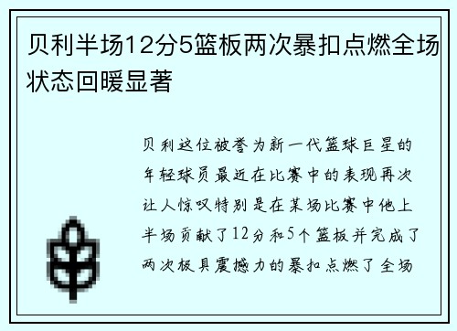 贝利半场12分5篮板两次暴扣点燃全场状态回暖显著