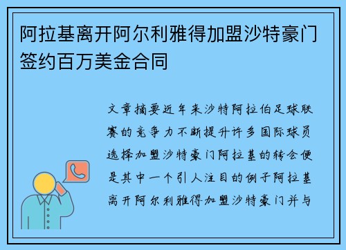 阿拉基离开阿尔利雅得加盟沙特豪门签约百万美金合同
