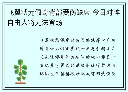 飞翼状元佩奇背部受伤缺席 今日对阵自由人将无法登场