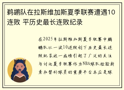 鹈鹕队在拉斯维加斯夏季联赛遭遇10连败 平历史最长连败纪录