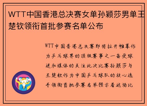 WTT中国香港总决赛女单孙颖莎男单王楚钦领衔首批参赛名单公布