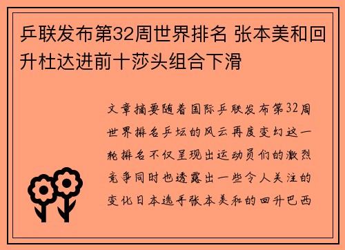 乒联发布第32周世界排名 张本美和回升杜达进前十莎头组合下滑