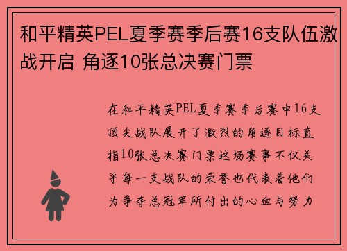和平精英PEL夏季赛季后赛16支队伍激战开启 角逐10张总决赛门票