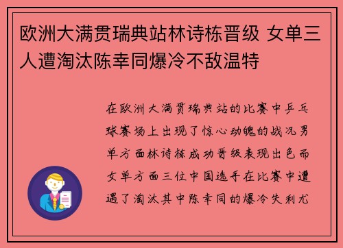 欧洲大满贯瑞典站林诗栋晋级 女单三人遭淘汰陈幸同爆冷不敌温特