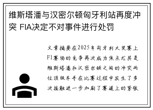 维斯塔潘与汉密尔顿匈牙利站再度冲突 FIA决定不对事件进行处罚