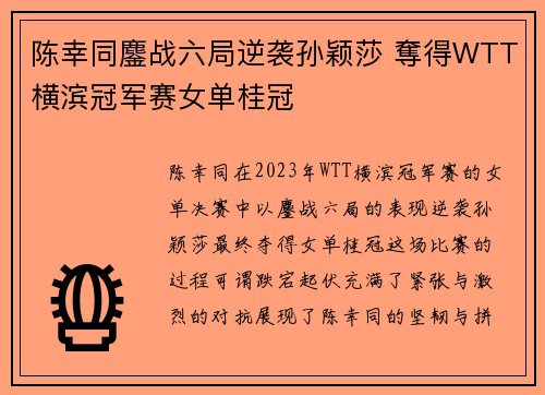 陈幸同鏖战六局逆袭孙颖莎 奪得WTT横滨冠军赛女单桂冠