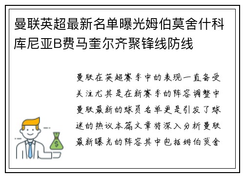 曼联英超最新名单曝光姆伯莫舍什科库尼亚B费马奎尔齐聚锋线防线