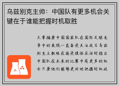 乌兹别克主帅：中国队有更多机会关键在于谁能把握时机取胜