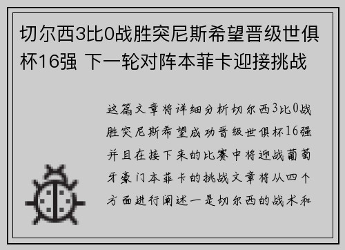 切尔西3比0战胜突尼斯希望晋级世俱杯16强 下一轮对阵本菲卡迎接挑战