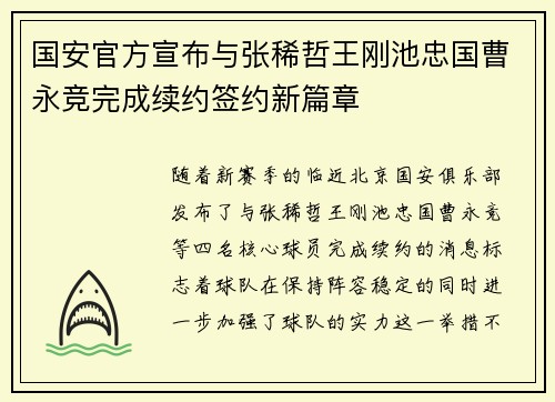 国安官方宣布与张稀哲王刚池忠国曹永竞完成续约签约新篇章