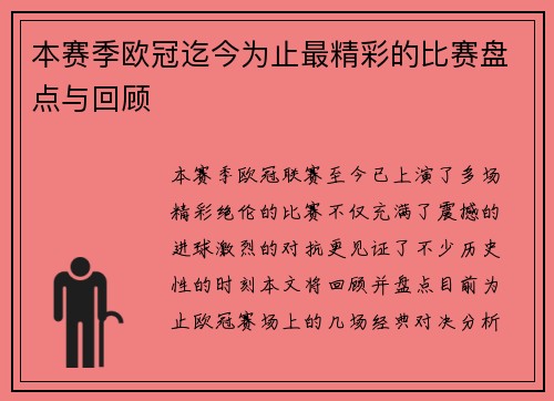 本赛季欧冠迄今为止最精彩的比赛盘点与回顾