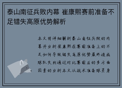 泰山南征兵败内幕 崔康熙赛前准备不足错失高原优势解析