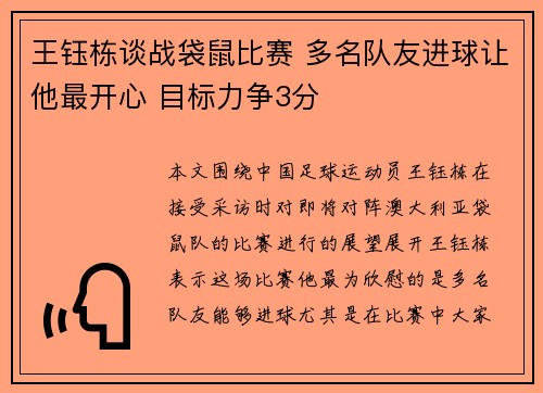 王钰栋谈战袋鼠比赛 多名队友进球让他最开心 目标力争3分