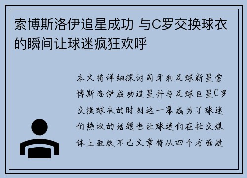 索博斯洛伊追星成功 与C罗交换球衣的瞬间让球迷疯狂欢呼