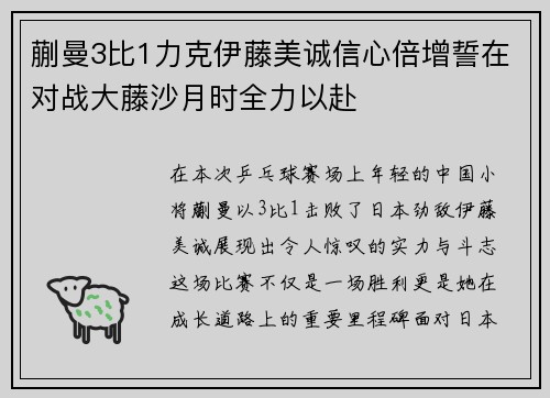 蒯曼3比1力克伊藤美诚信心倍增誓在对战大藤沙月时全力以赴