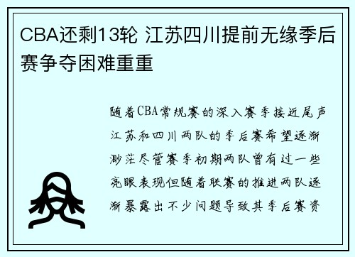 CBA还剩13轮 江苏四川提前无缘季后赛争夺困难重重