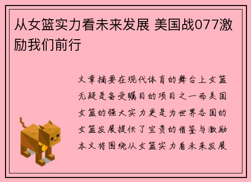从女篮实力看未来发展 美国战077激励我们前行