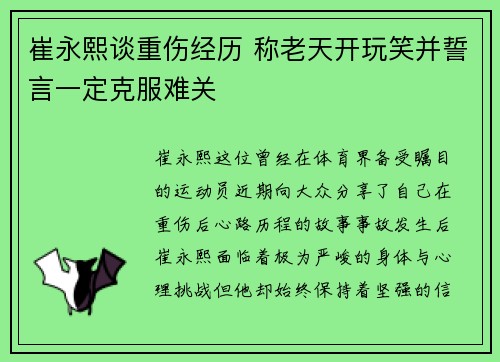 崔永熙谈重伤经历 称老天开玩笑并誓言一定克服难关