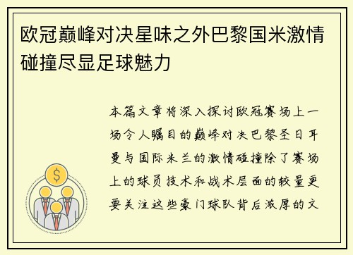 欧冠巅峰对决星味之外巴黎国米激情碰撞尽显足球魅力